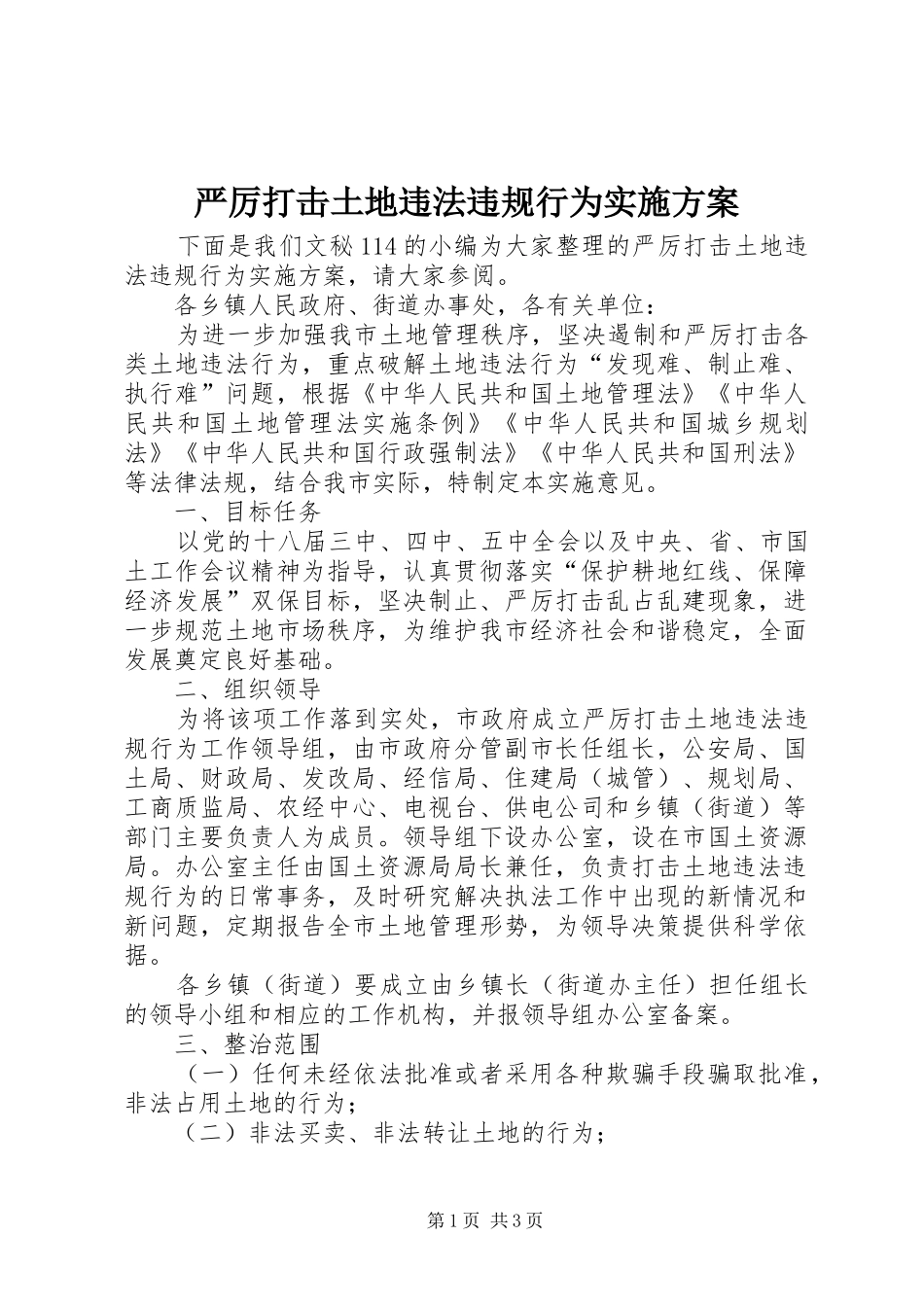 严厉打击土地违法违规行为方案_第1页
