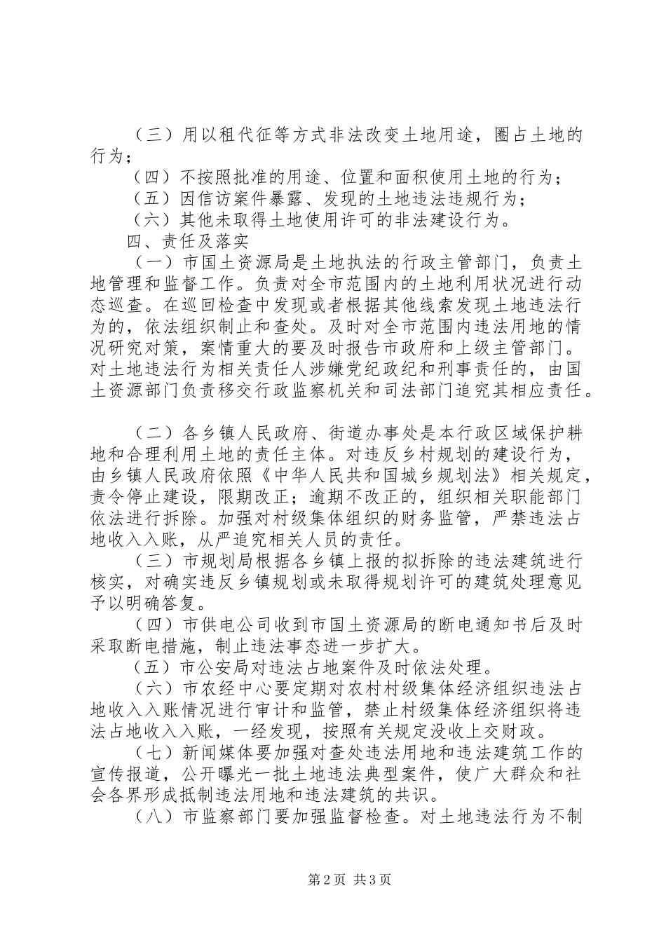 严厉打击土地违法违规行为方案_第2页