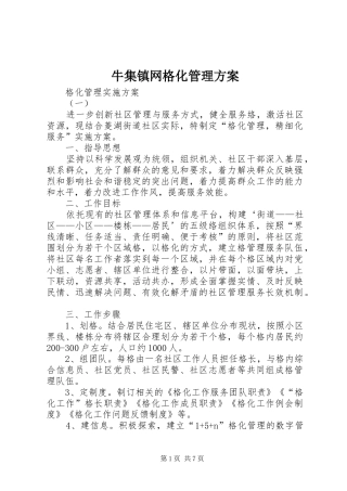 牛集镇网格化管理实施方案