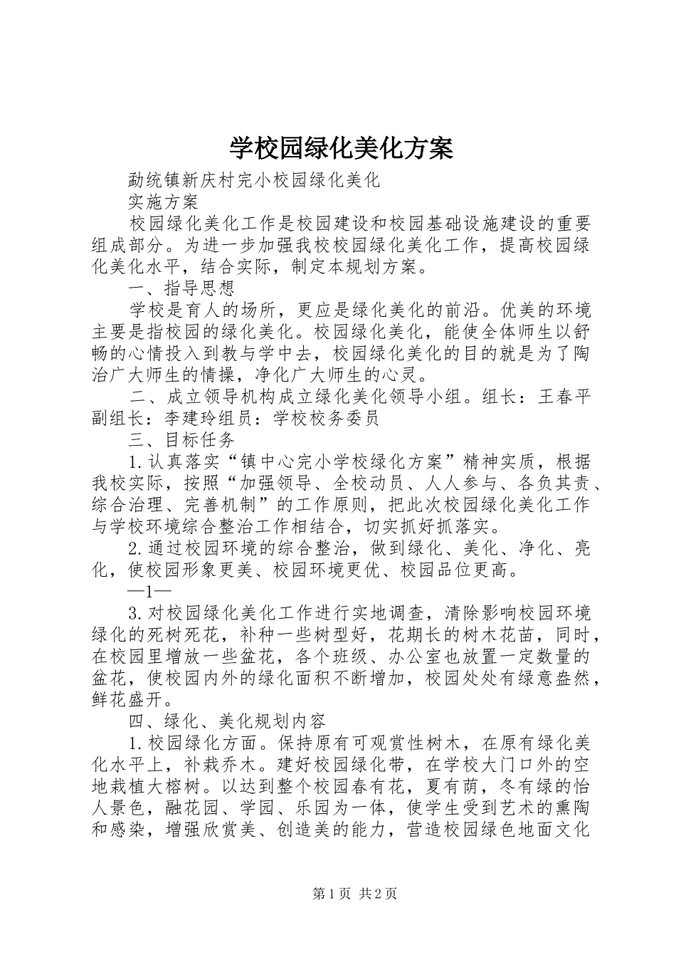 学校园绿化美化实施方案_第1页
