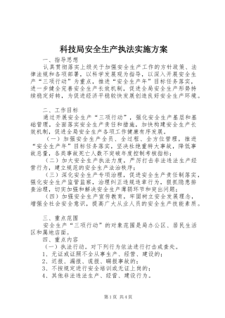 科技局安全生产执法方案