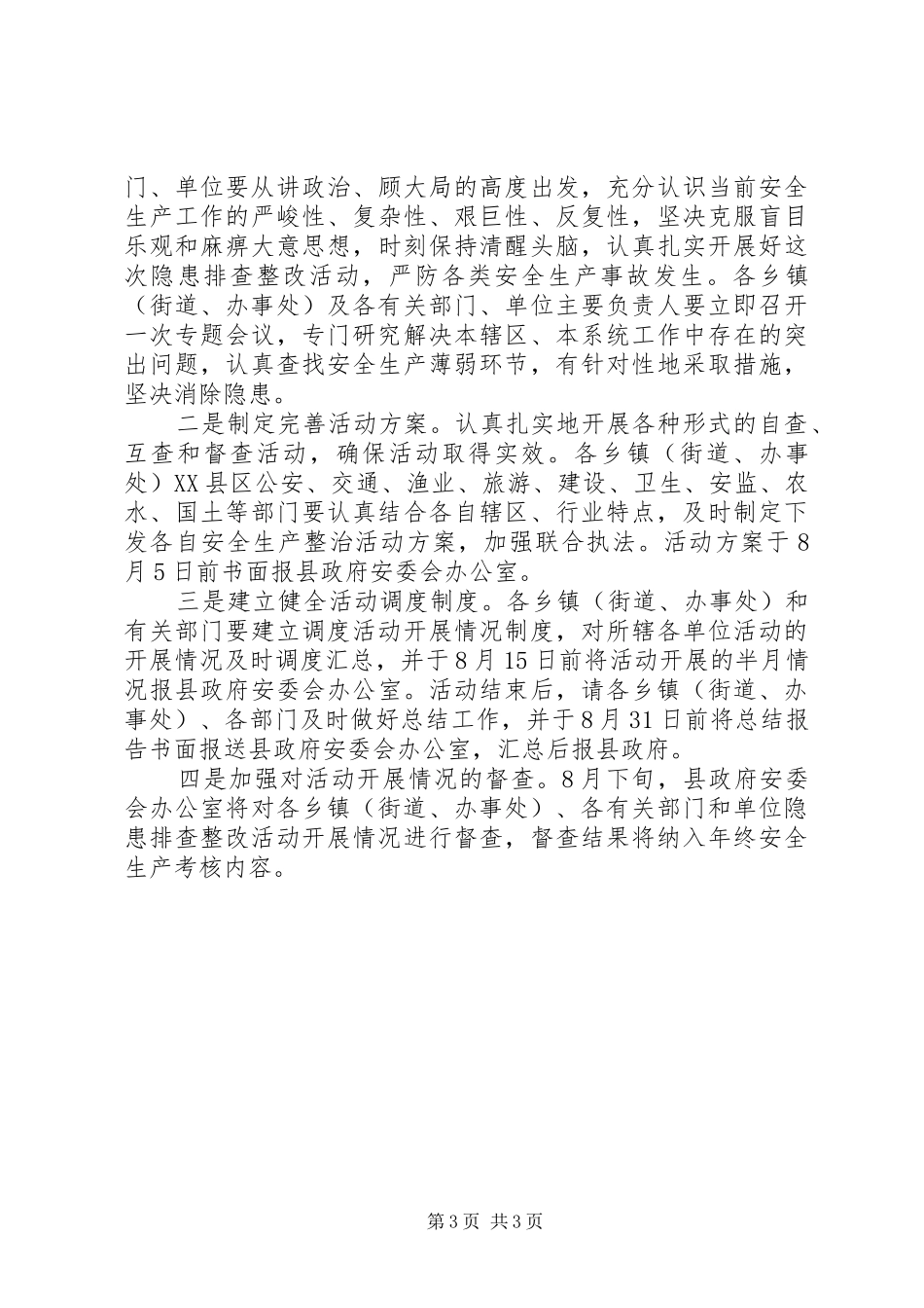 安监局隐患排查整改工作实施方案_第3页