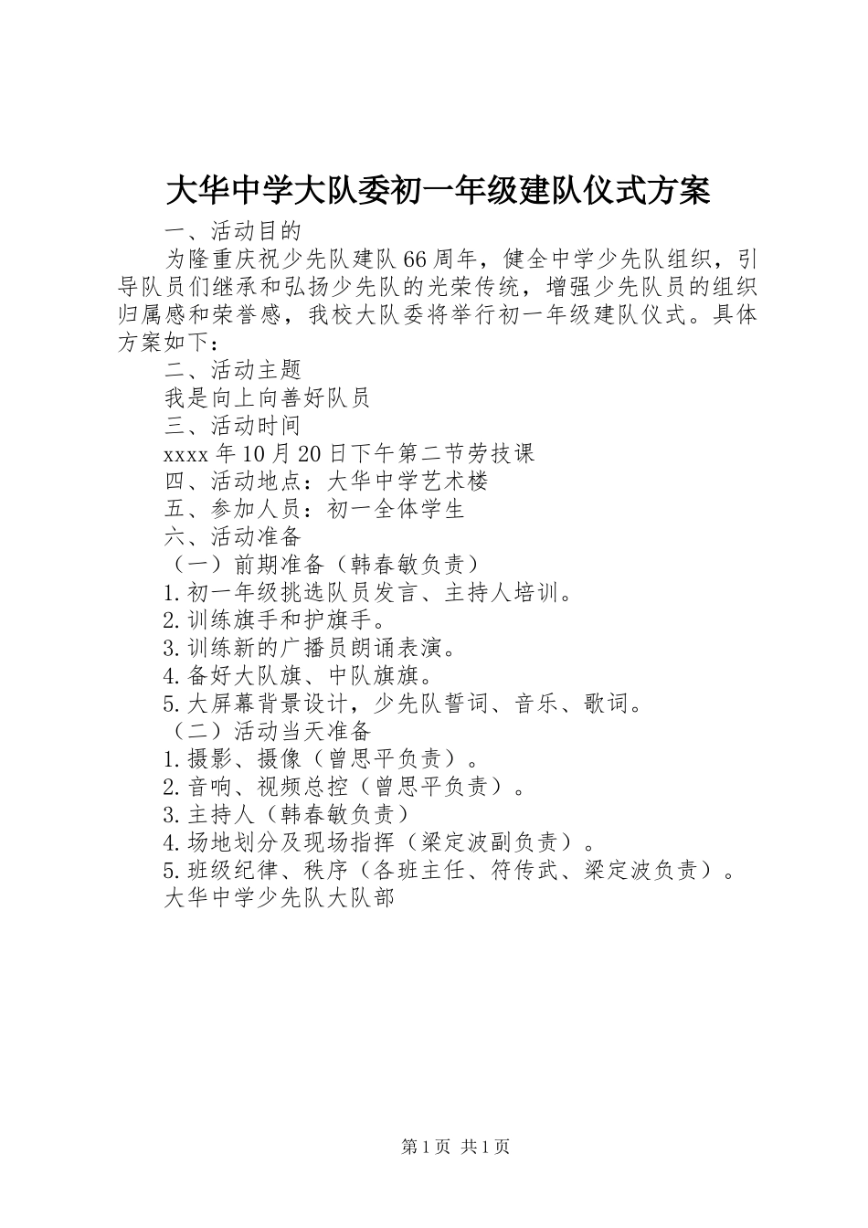 大华中学大队委初一年级建队仪式实施方案_第1页