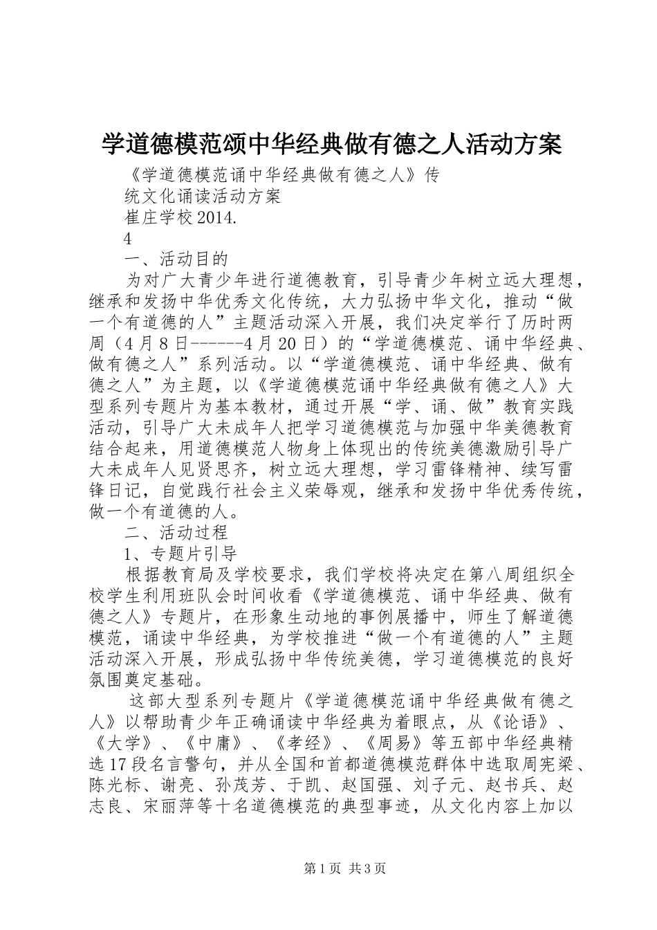 学道德模范颂中华经典做有德之人活动实施方案_第1页