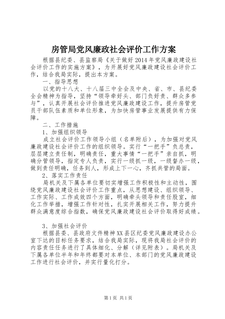 房管局党风廉政社会评价工作实施方案_第1页