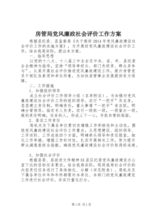 房管局党风廉政社会评价工作实施方案