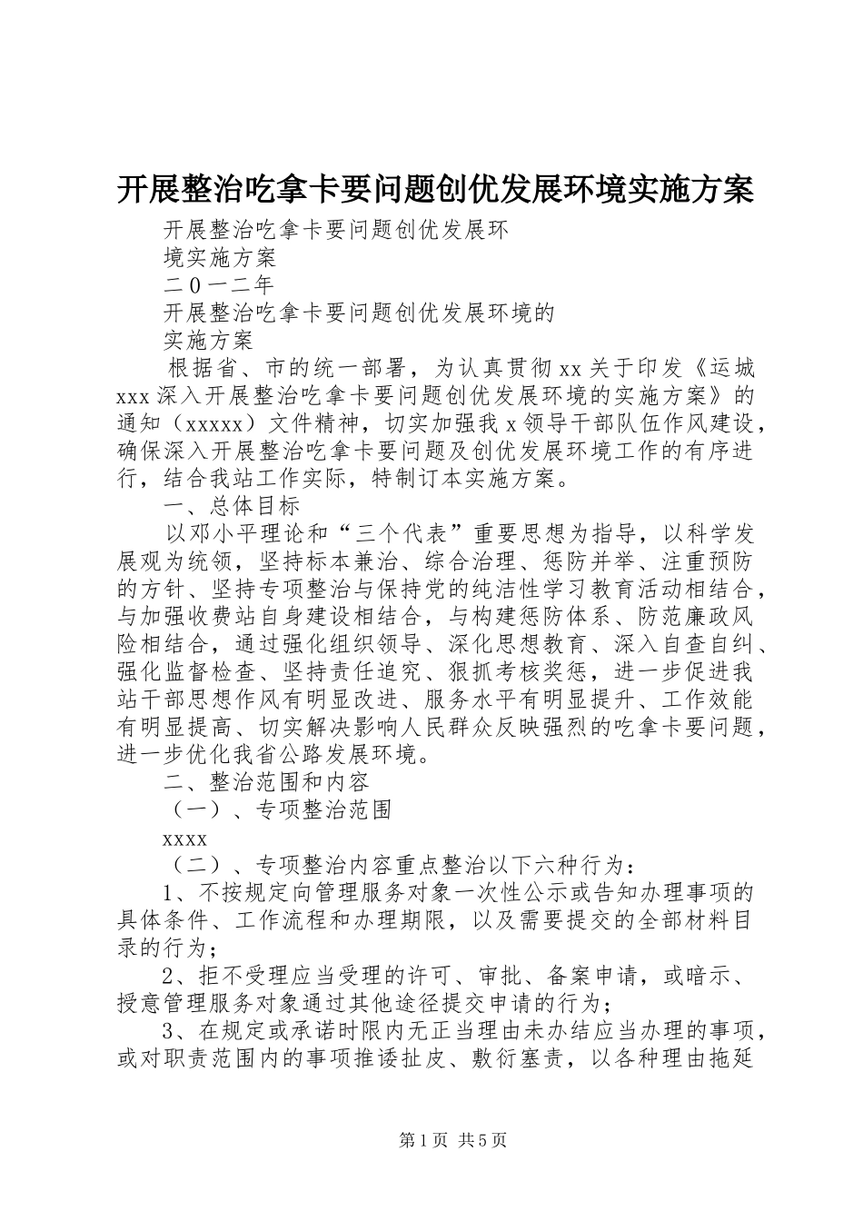 开展整治吃拿卡要问题创优发展环境方案_第1页