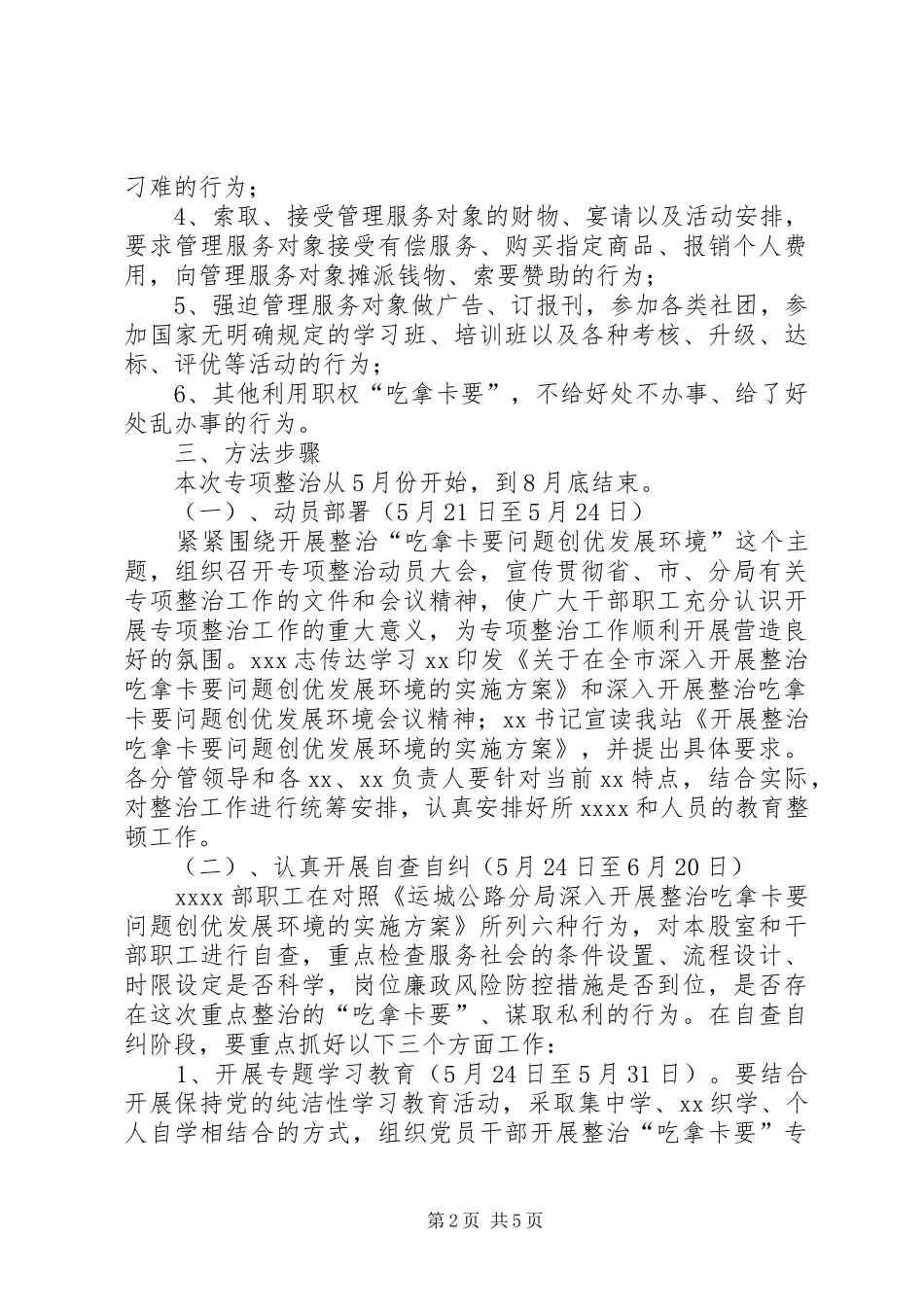 开展整治吃拿卡要问题创优发展环境方案_第2页