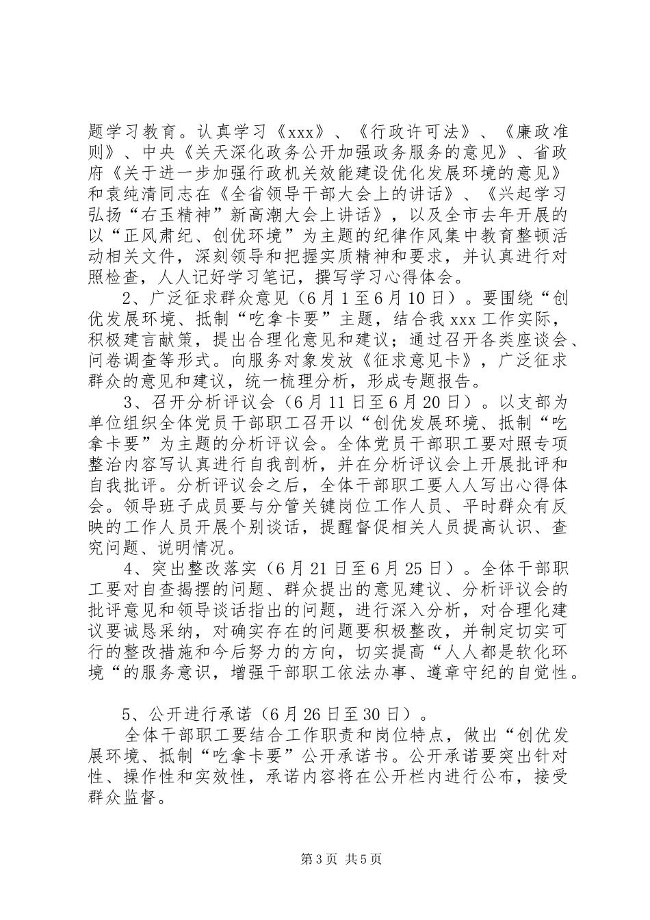 开展整治吃拿卡要问题创优发展环境方案_第3页