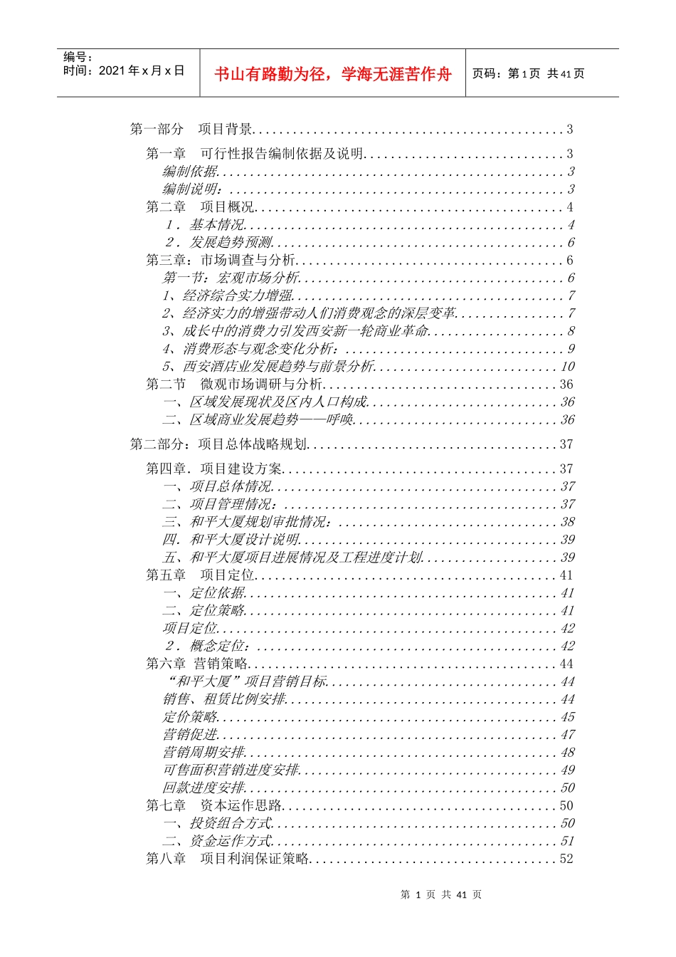 某大厦项目可行性研究报告(doc 40页)_第1页
