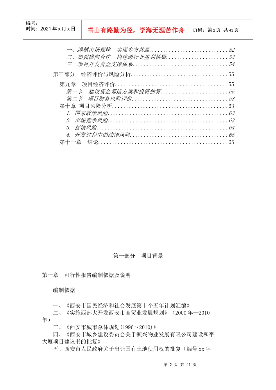 某大厦项目可行性研究报告(doc 40页)_第2页