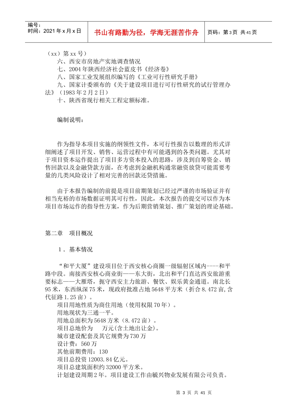 某大厦项目可行性研究报告(doc 40页)_第3页