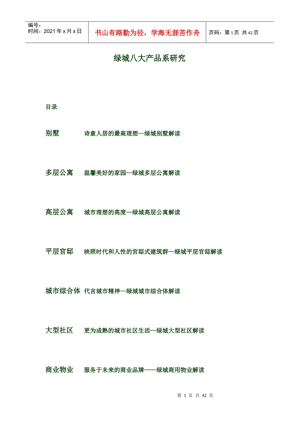 某地产集团_八大产品系研究_38页_第1页