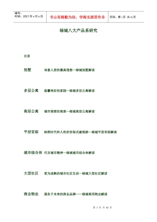 某地产集团_八大产品系研究_38页