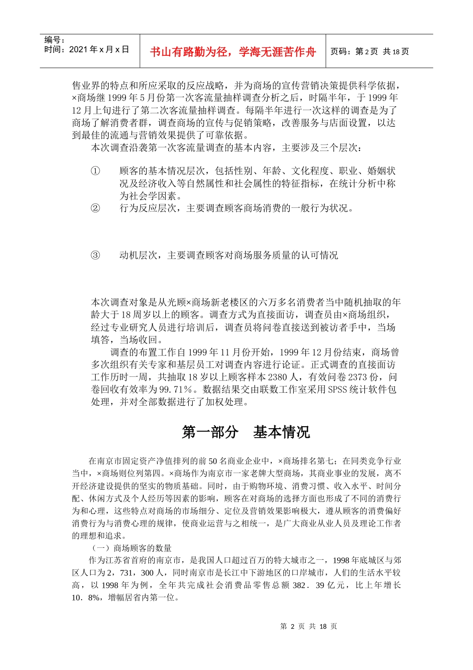 某商场第二期客流量抽样调查分析报告样本_第2页