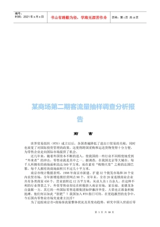 某商场第二期客流量抽样调查分析报告样本