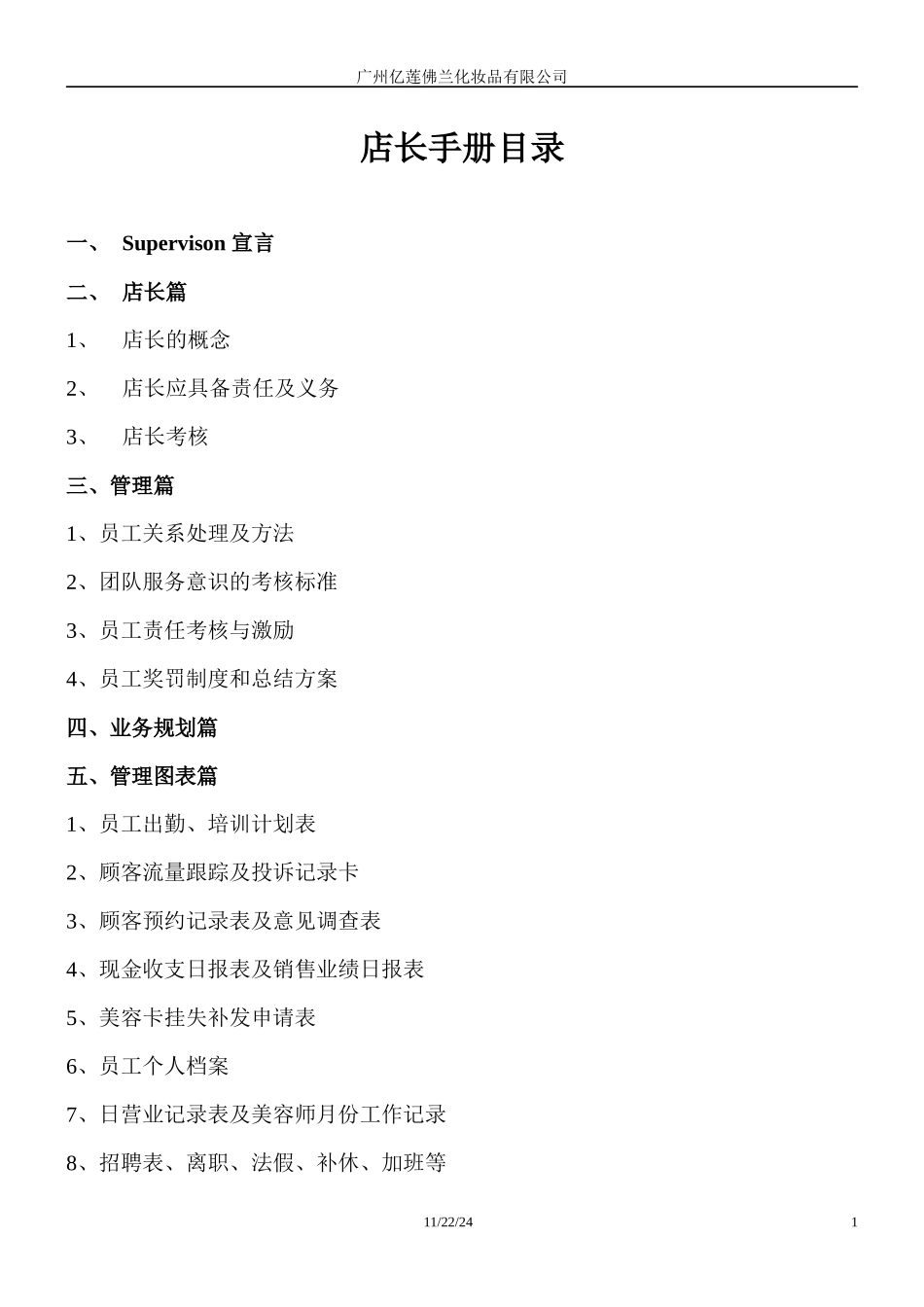 某化妆品有限公司店长手册_第1页