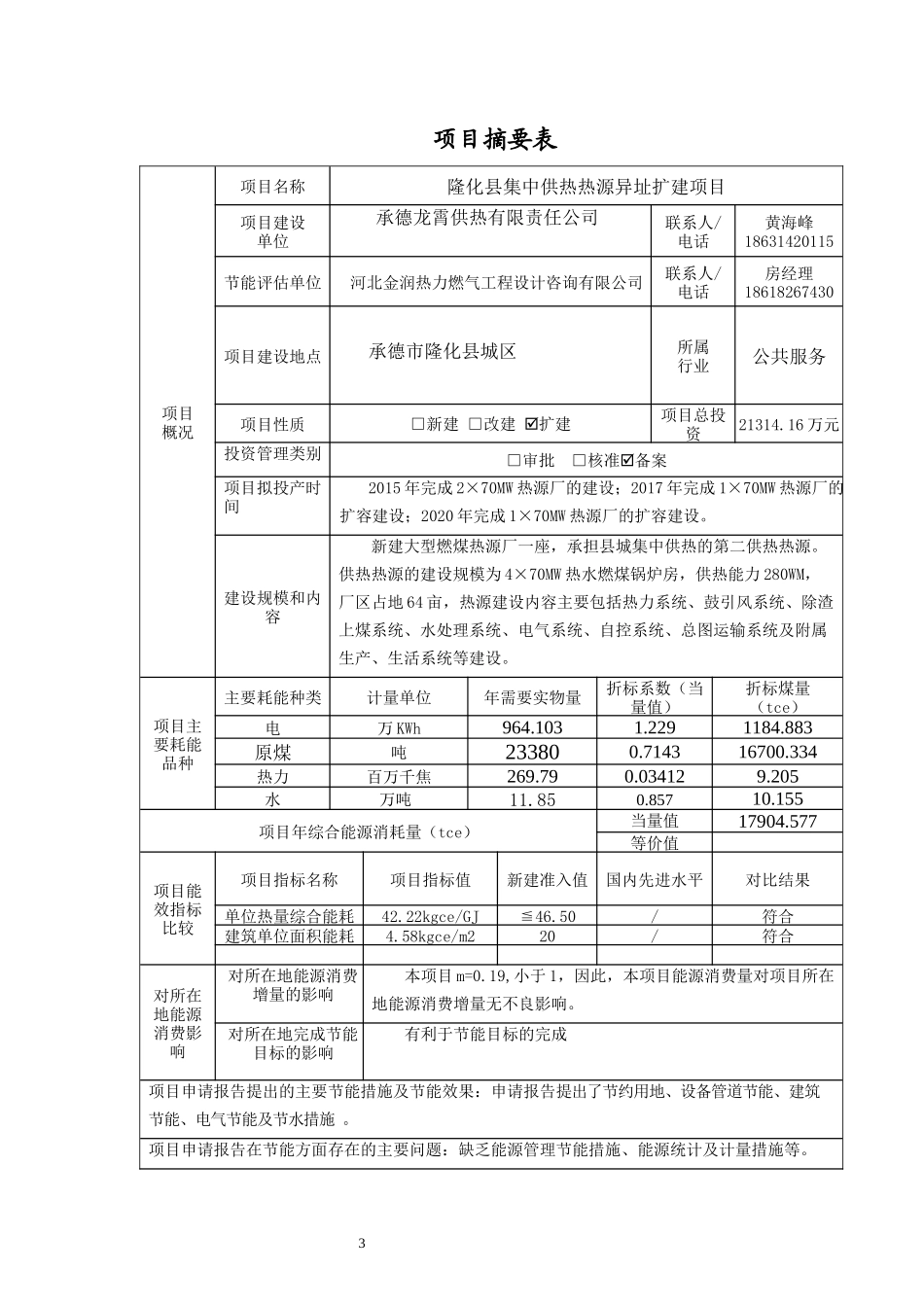 某县集中供热热源异地扩建项目节能评估报告书_第3页