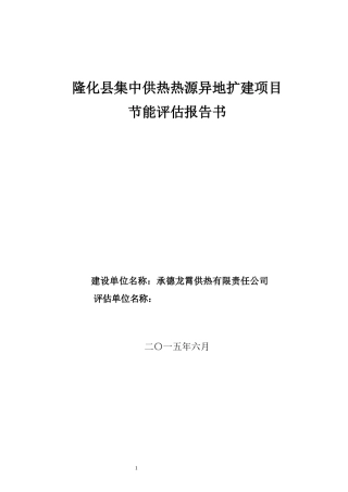 某县集中供热热源异地扩建项目节能评估报告书