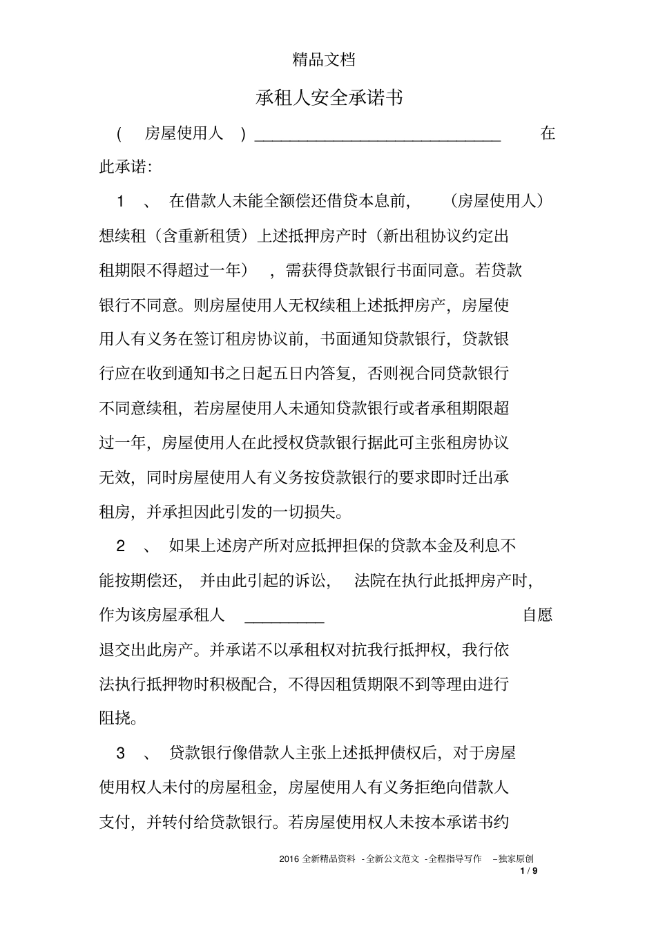 承租人安全承诺书_第1页