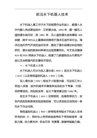 前沿水下机器人技术