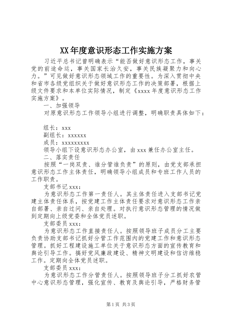 XX年度意识形态工作方案_第1页