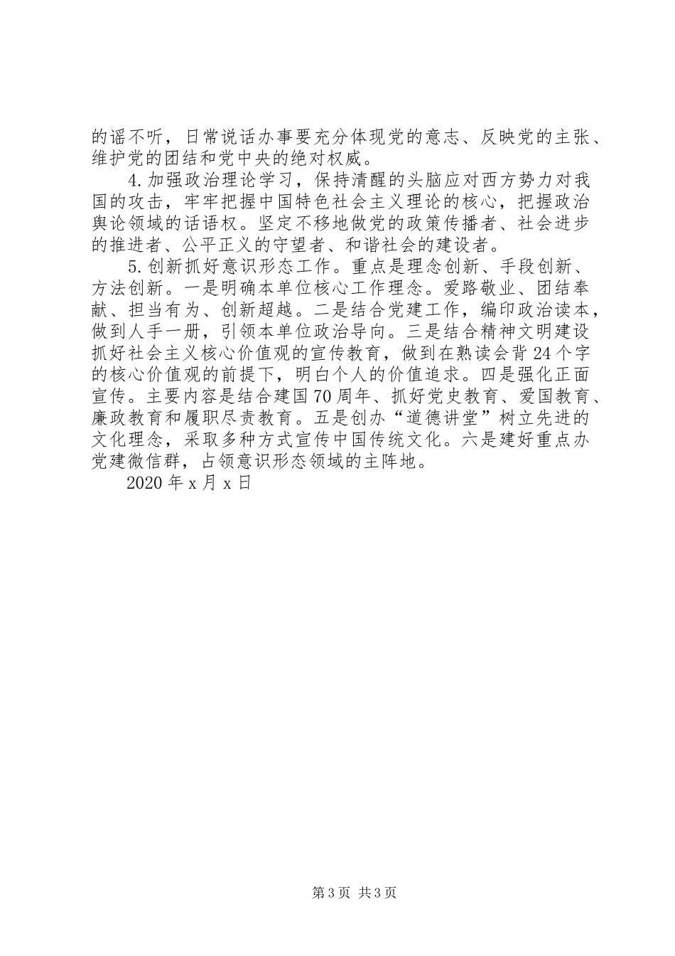 XX年度意识形态工作方案_第3页