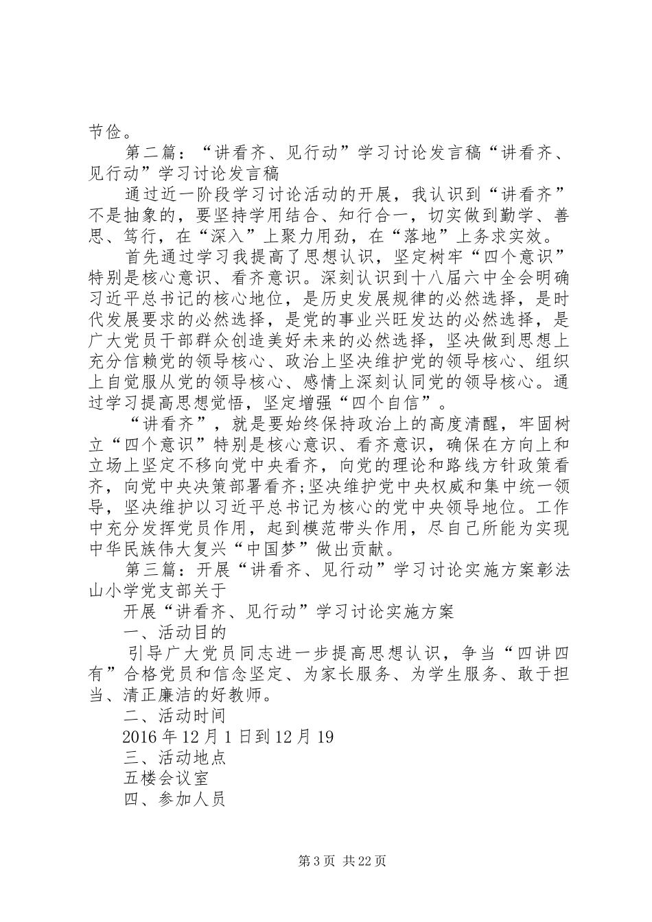市委“讲看齐、见行动”学习讨论社会宣传工作实施方案_第3页