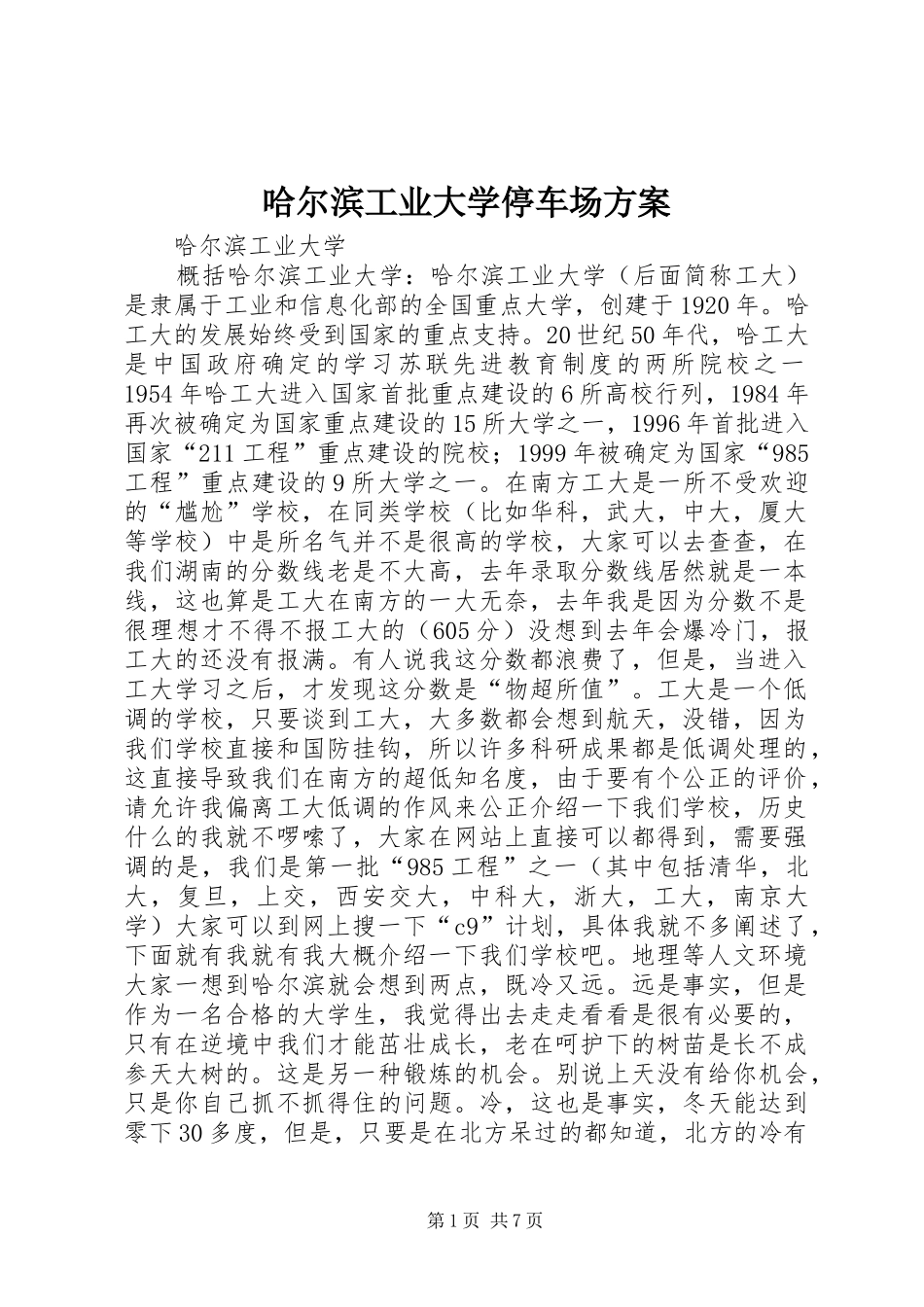 哈尔滨工业大学停车场实施方案_第1页