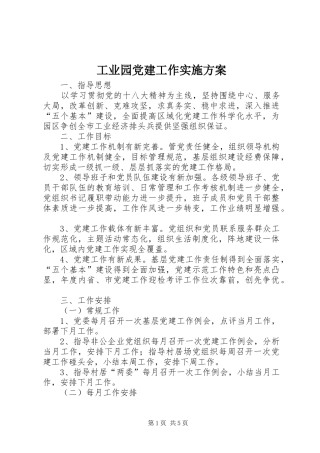 工业园党建工作方案