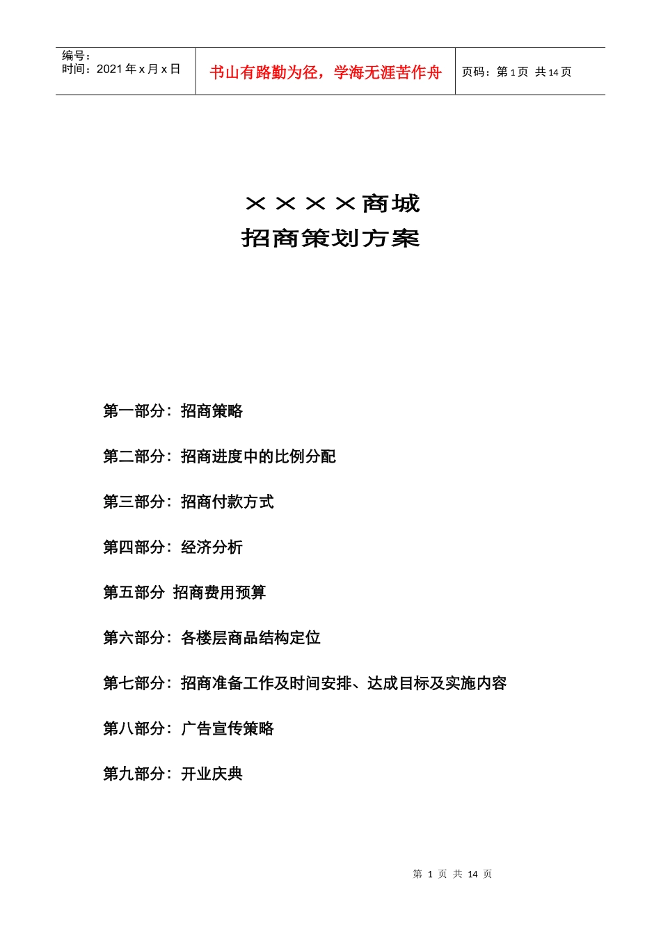 某商城招商策划方案_第1页