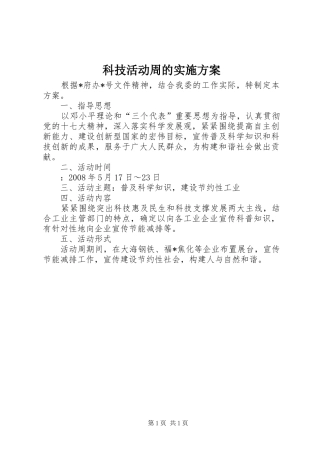科技活动周的方案