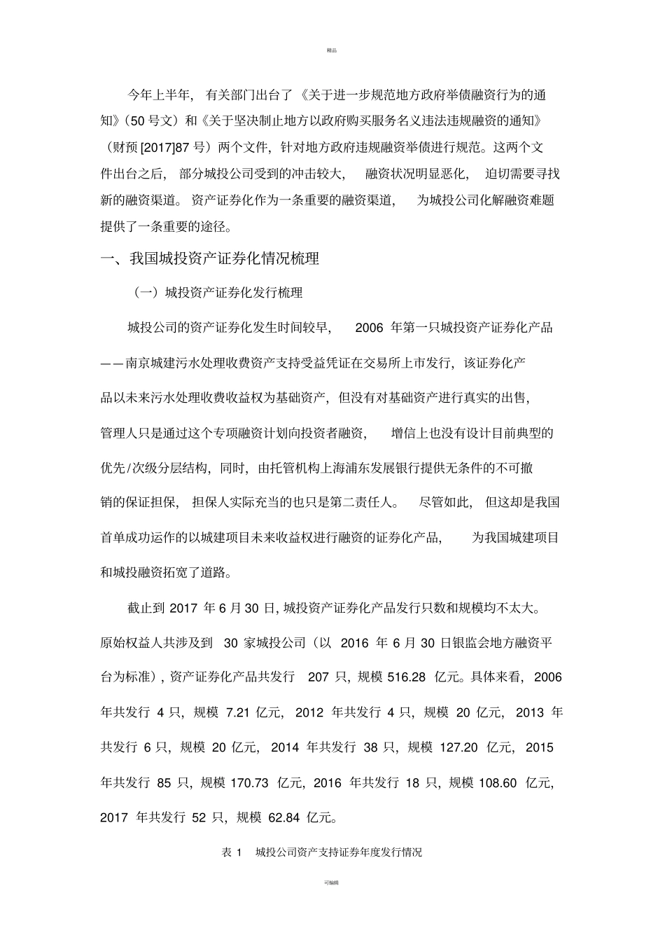 城投公司如何利用资产证券化实现融资转型_第1页