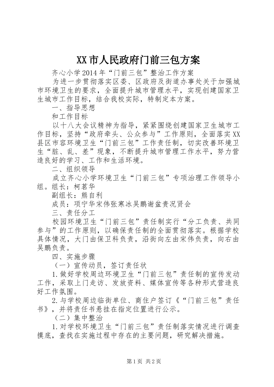 XX市人民政府门前三包实施方案_第1页