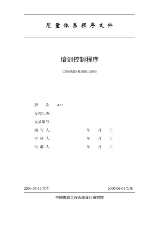 某咨询中国城市设计西南分院1801培训控制程序