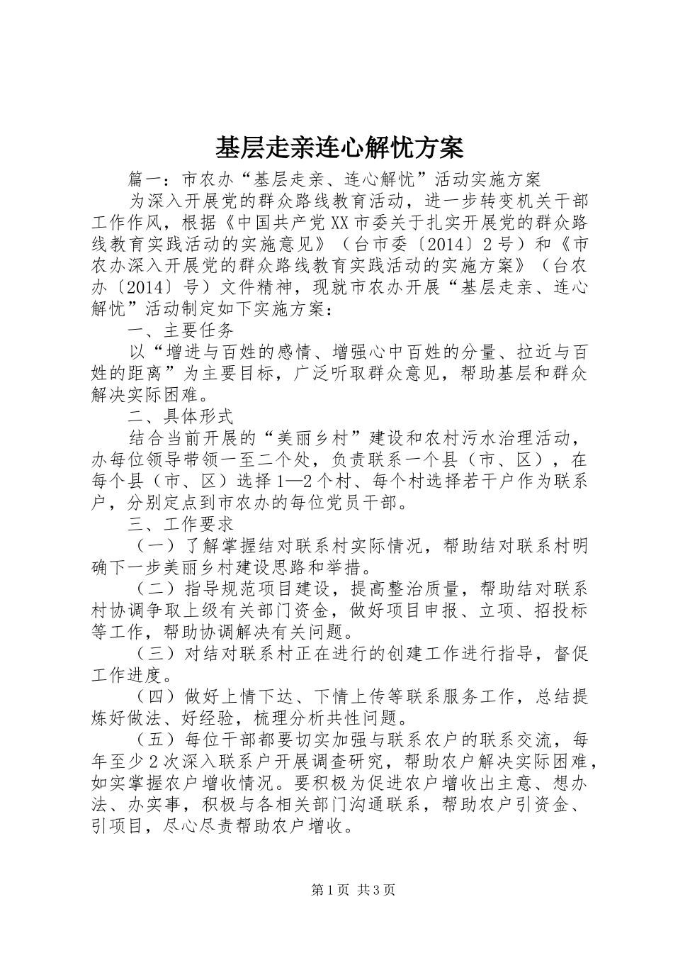 基层走亲连心解忧实施方案_第1页