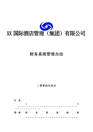 某国际酒店集团财务管理制度