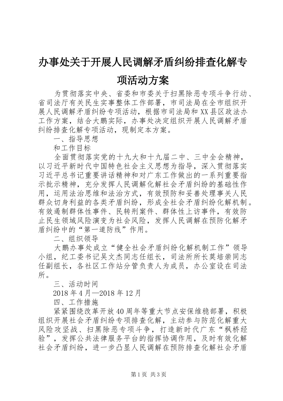 办事处关于开展人民调解矛盾纠纷排查化解专项活动实施方案_第1页