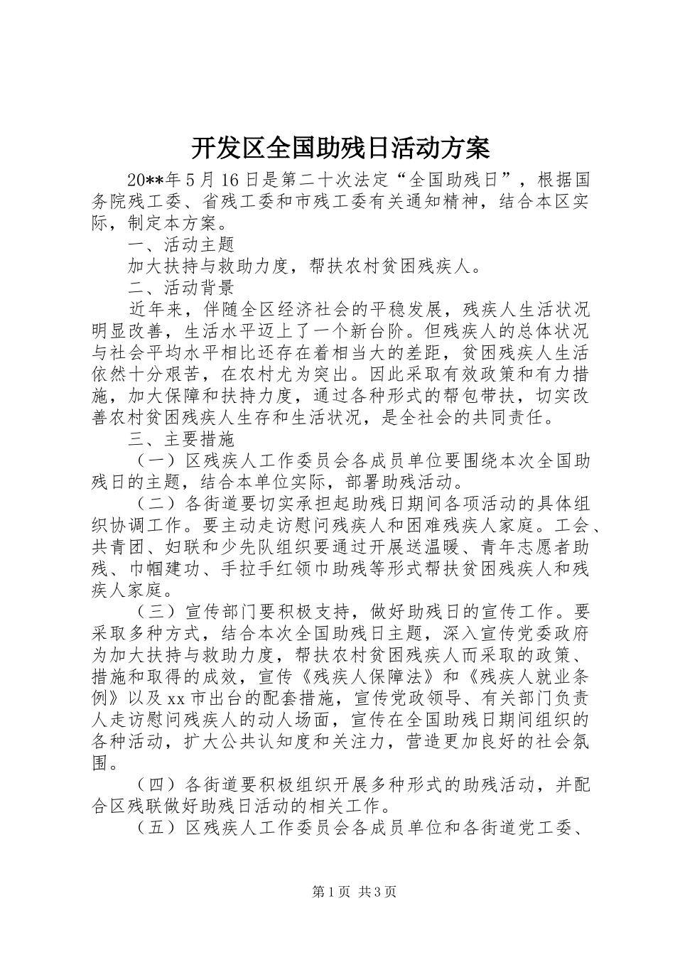 开发区全国助残日活动实施方案_第1页