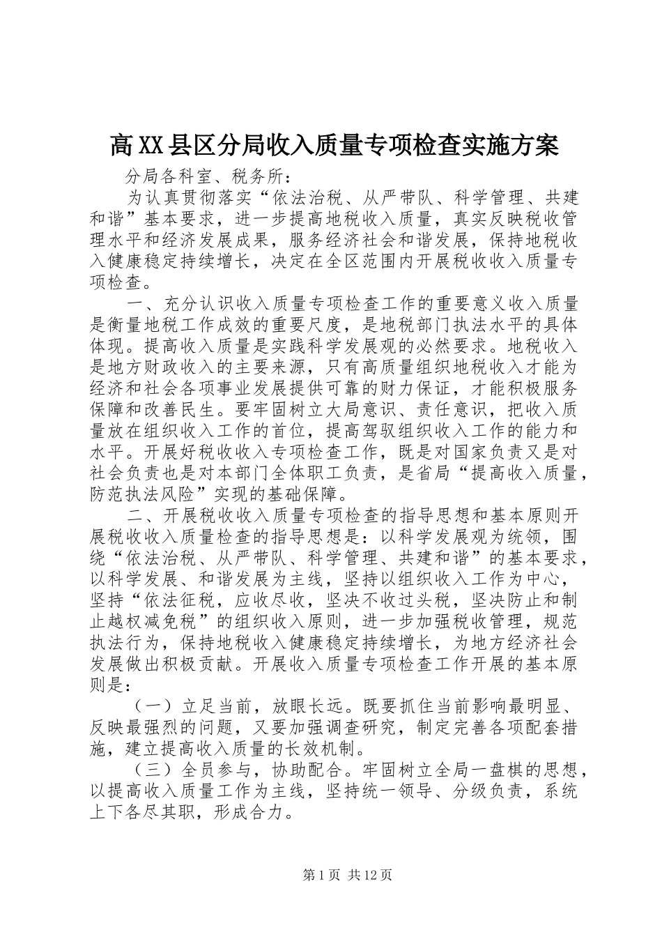 高XX县区分局收入质量专项检查方案_第1页