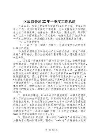 区质监分局一季度工作总结