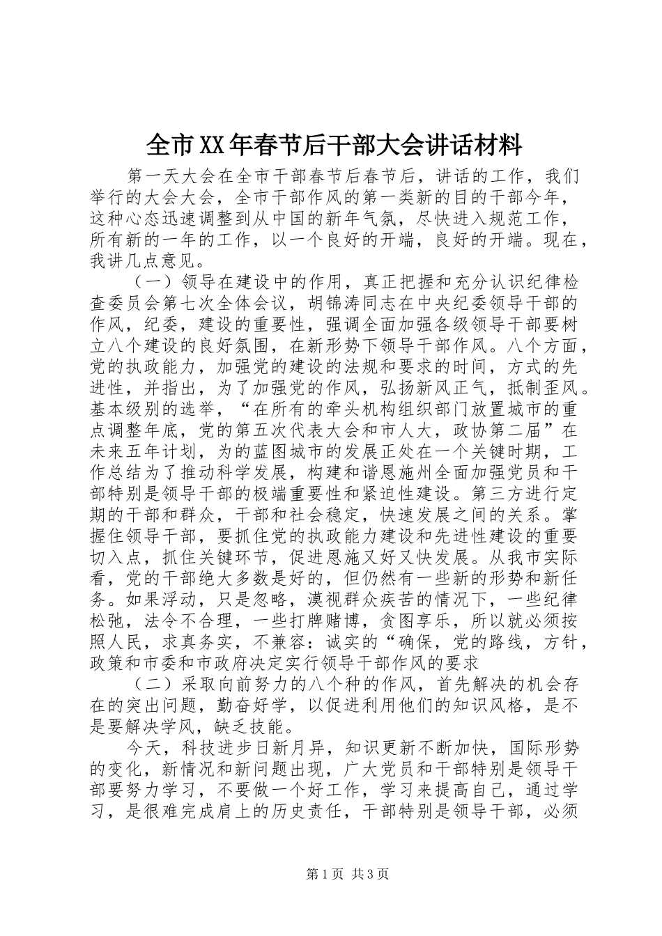 全市春节后干部大会致辞材料_第1页