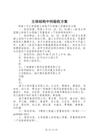 主体结构中间验收实施方案