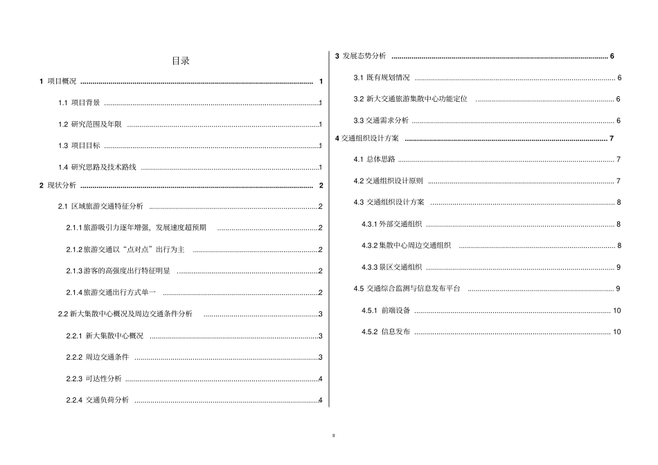大鹏新大旅游集散中心配套交通组织设计及交通改善规划_第2页