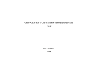 大鹏新大旅游集散中心配套交通组织设计及交通改善规划
