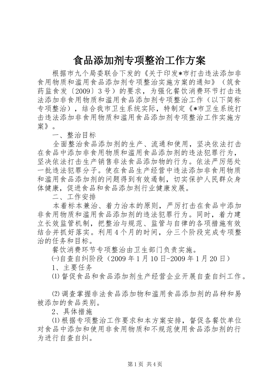 食品添加剂专项整治工作实施方案_第1页