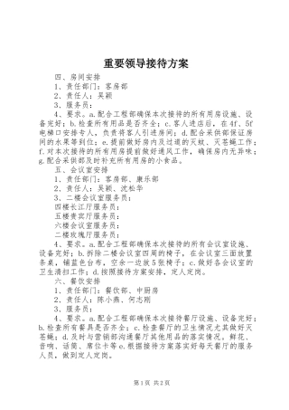 重要领导接待实施方案