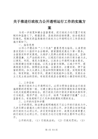 关于推进行政权力公开透明运行工作的方案
