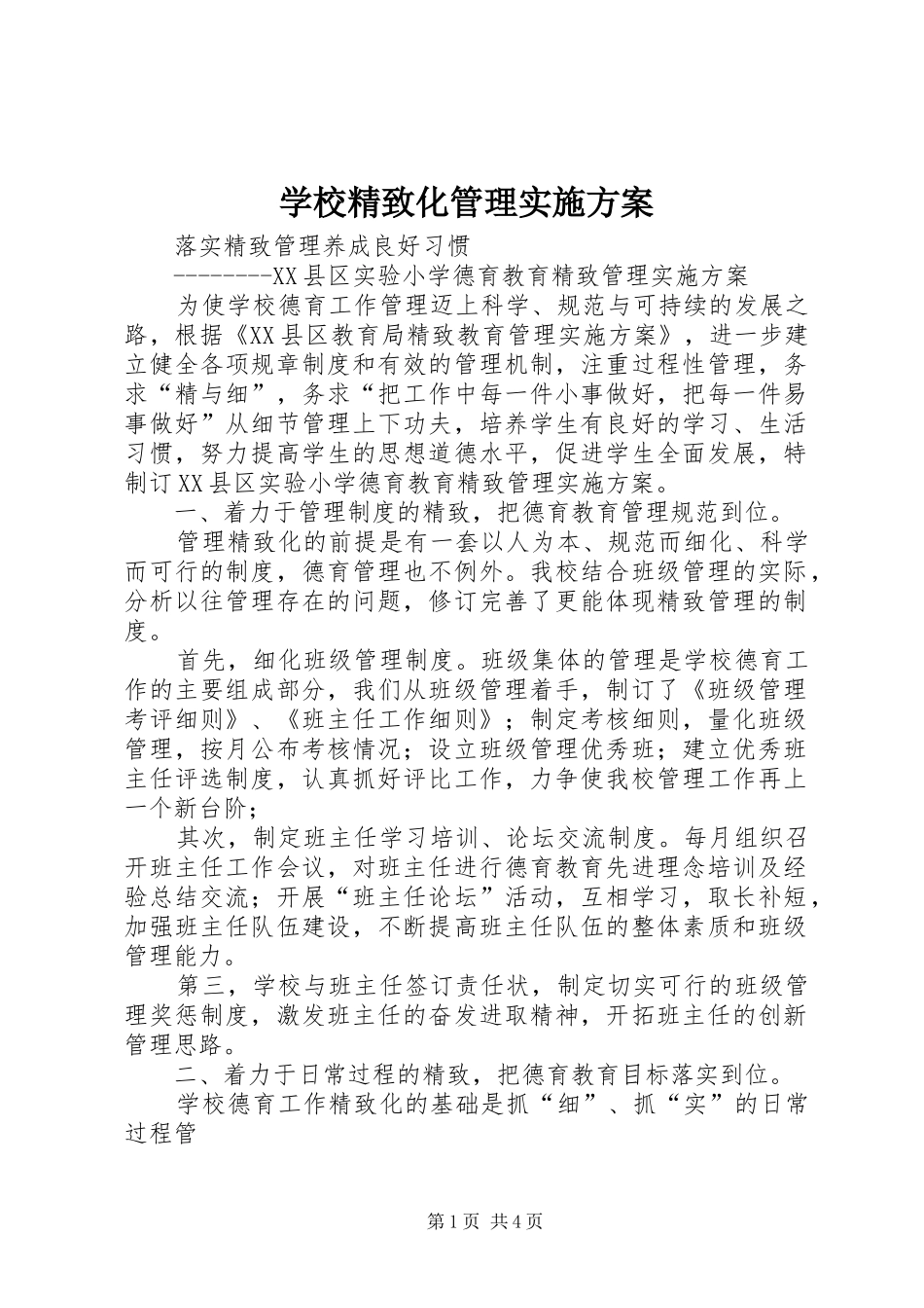 学校精致化管理方案_第1页