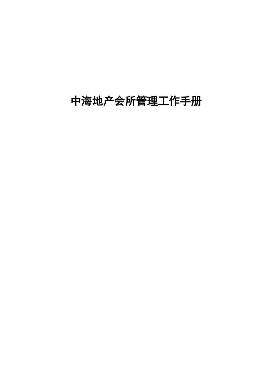 某地产会所管理工作手册_第1页